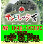 サンビレッジ茜 新春初すべり 2022