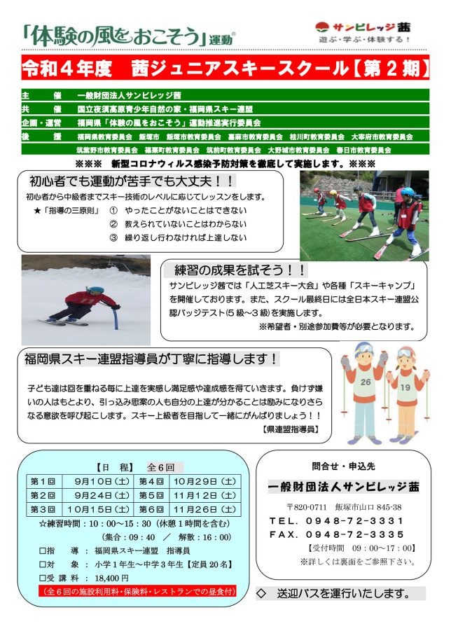 サンビレッジ茜】令和4年度 茜ジュニアスキースクール(第2期)(2022年