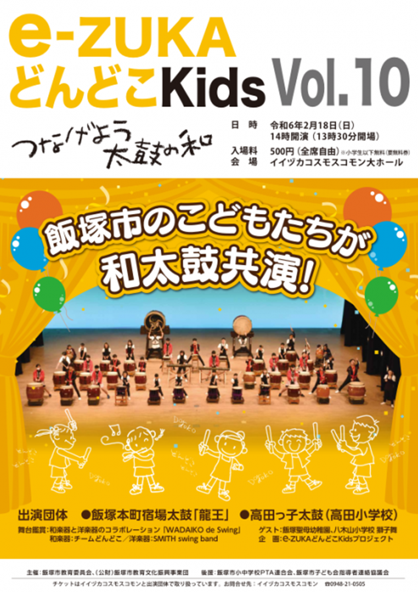 e-ZUKAどんどこKids Vol.10(2024年2月) @ イイヅカコスモスコモン | 飯塚市 | 福岡県 | 日本