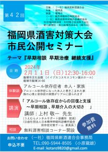 第42回 福岡県酒害対策大会 市民公開セミナー(2024年2月) @ イイヅカコスモスコモン | 飯塚市 | 福岡県 | 日本
