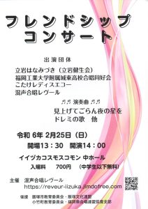 【混声合唱レヴール】フレンドシップコンサート(2024年2月) @ イイヅカコスモスコモン | 飯塚市 | 福岡県 | 日本