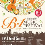 【第9回】筑豊B1ミュージックフェスティバル(2024年9月)