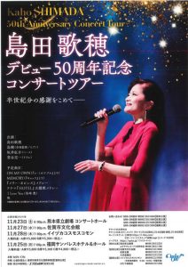 【イイヅカコスモスコモン】島田歌穂 デビュー50周年コンサートツアー(2024年11月) @ イイヅカコスモスコモン | 飯塚市 | 福岡県 | 日本