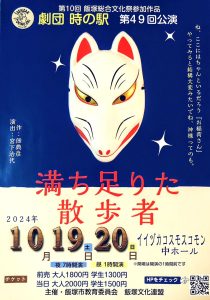 劇団時の駅 第49回公演「満ち足りた散歩者」(2024年10月) @ イイヅカコスモスコモン | 飯塚市 | 福岡県 | 日本