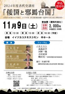 2024年度古代史講座「倭国と邪馬台国」(2024年11月) @ イイヅカコスモスコモン | 飯塚市 | 福岡県 | 日本