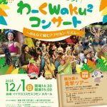 親子で楽しもう!わーくwaku×2コンサート〜みんなで刻むアフリカン・リズム〜(2024年12月)