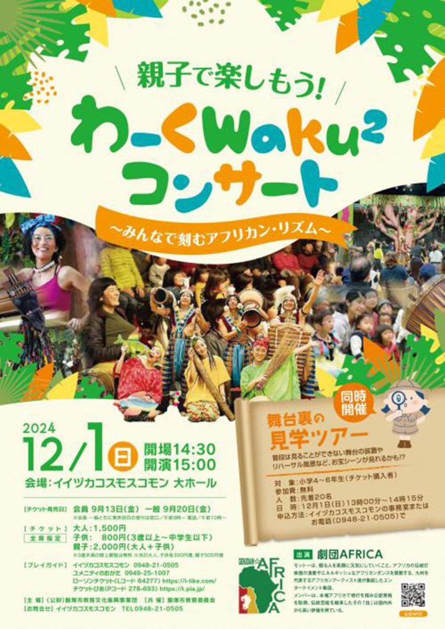 親子で楽しもう!わーくwaku×2コンサート〜みんなで刻むアフリカン・リズム〜(2024年12月) | E-ZUKA Event Entrance