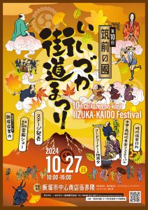 【第10回】筑前の國 飯塚街道まつり(2024年10月) @ 飯塚市中心商店街界隈(本町商店街・東町商店街・コスモスコモン前広場) | 飯塚市 | 福岡県 | 日本