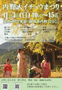 内野大イチョウまつり(2024年11月) @ 野々実会 | 飯塚市 | 福岡県 | 日本