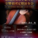 【第10回 飯塚総合文化祭】九州工業大学交響楽団 第32回定期演奏会(2024年11月)