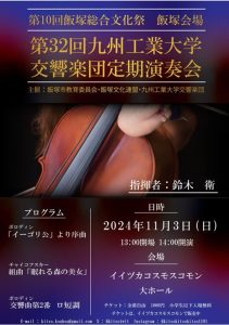 【第10回 飯塚総合文化祭】九州工業大学交響楽団 第32回定期演奏会(2024年11月) @ イイヅカコスモスコモン | 飯塚市 | 福岡県 | 日本