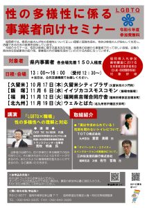 性の多様性に係る事業者向けセミナー(飯塚会場)(2024年11月) @ イイヅカコスモスコモン | 飯塚市 | 福岡県 | 日本