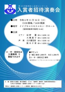 第43回 飯塚新人音楽コンクール 入賞者招待演奏会(2024年11月) @ イイヅカコスモスコモン | 飯塚市 | 福岡県 | 日本