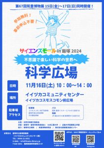 サイエンスモール in 飯塚 2024「科学広場」(2024年11月) @ イイヅカコミュニティセンター ほか | 飯塚市 | 福岡県 | 日本