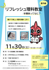 【ちくほ図書館】リフレッシュ理科教室 番外編「半導体ってなに?」(2024年11月) @ ちくほ図書館 | 飯塚市 | 福岡県 | 日本