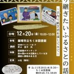 令和6年度 ボランティアスキルアップ講座「語り継ぎたいふるさとの話」(2024年12月)