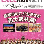 e-ZUKA どんどこKids Vol.11「つなげよう太鼓の和」2024年2月)