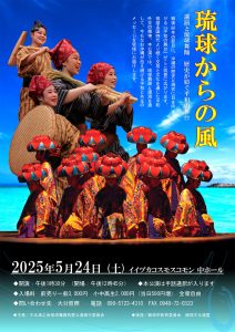琉球からの風〜公演と琉球舞踊 歴史が紡ぐ平和の舞台〜(2025年5月) @ イイヅカコスモスコモン | 飯塚市 | 福岡県 | 日本