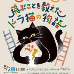 人形劇「カモメに飛ぶことを教えたドラ猫の物語」(2025年8月)
