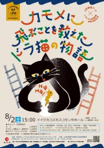 人形劇「カモメに飛ぶことを教えたドラ猫の物語」(2025年8月) @ イイヅカコスモスコモン | 飯塚市 | 福岡県 | 日本