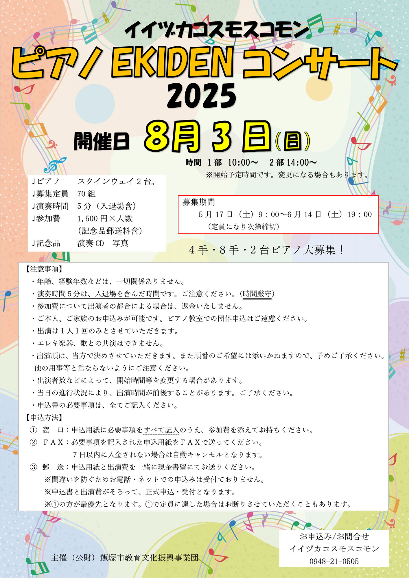 ピアノEKIDENコンサート2025