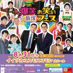 爆笑お笑いフェス in 飯塚(2025年8月)
