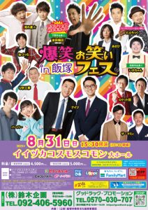 爆笑お笑いフェス in 飯塚(2025年8月) @ イイヅカコスモスコモン | 飯塚市 | 福岡県 | 日本