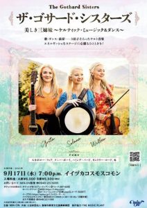 【飯塚公演】ザ・ゴサード・シスターズ 美しき三姉妹 ケルティック・ミュージック&ダンス(2025年9月) @ イイヅカコスモスコモン | 飯塚市 | 福岡県 | 日本