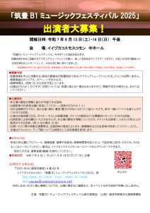 筑豊B1ミュージックフェスティバル2025 @ イイヅカコスモスコモン | 飯塚市 | 福岡県 | 日本