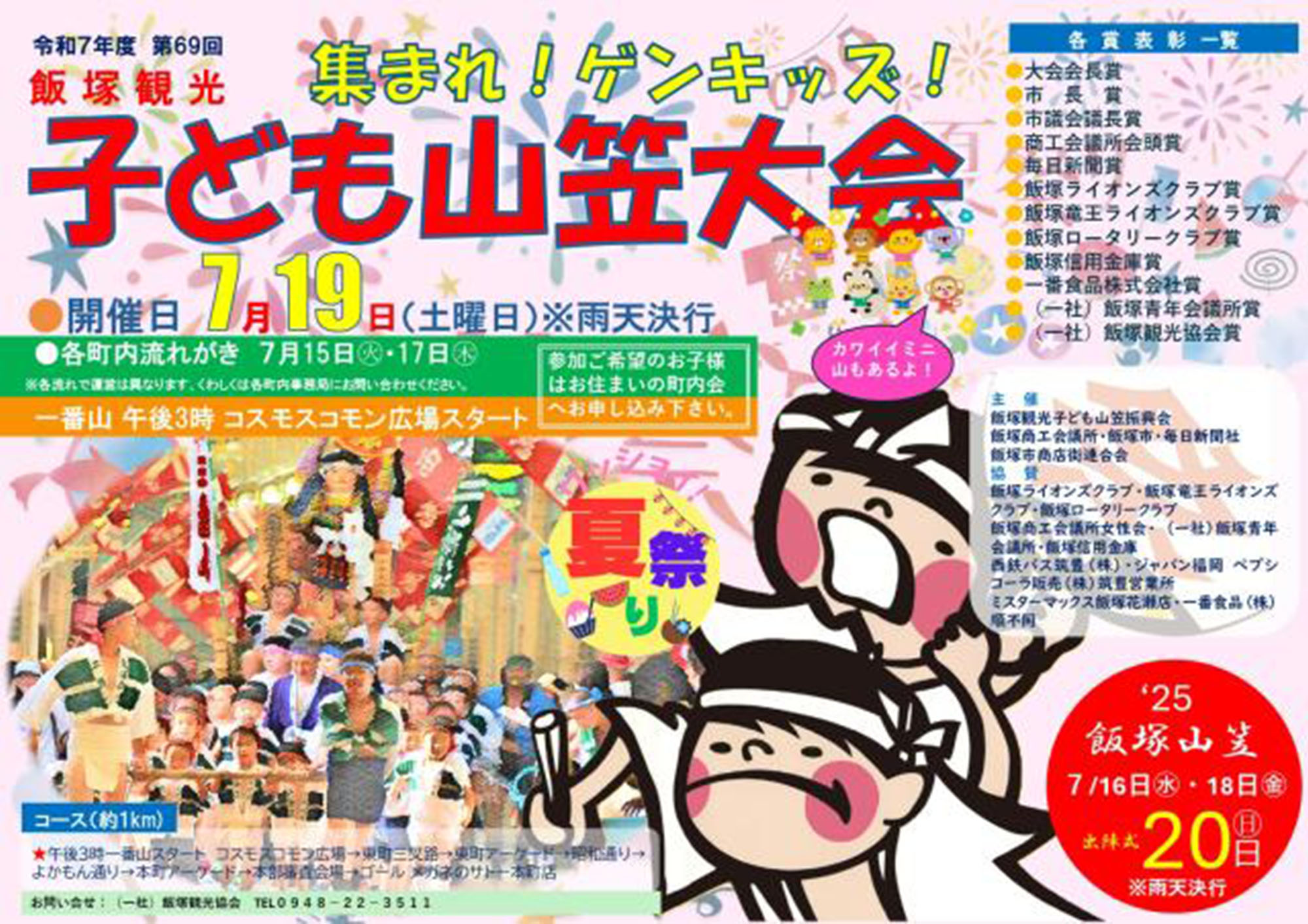【令和7年度】第69回 飯塚観光子ども山笠大会(2025年7月)