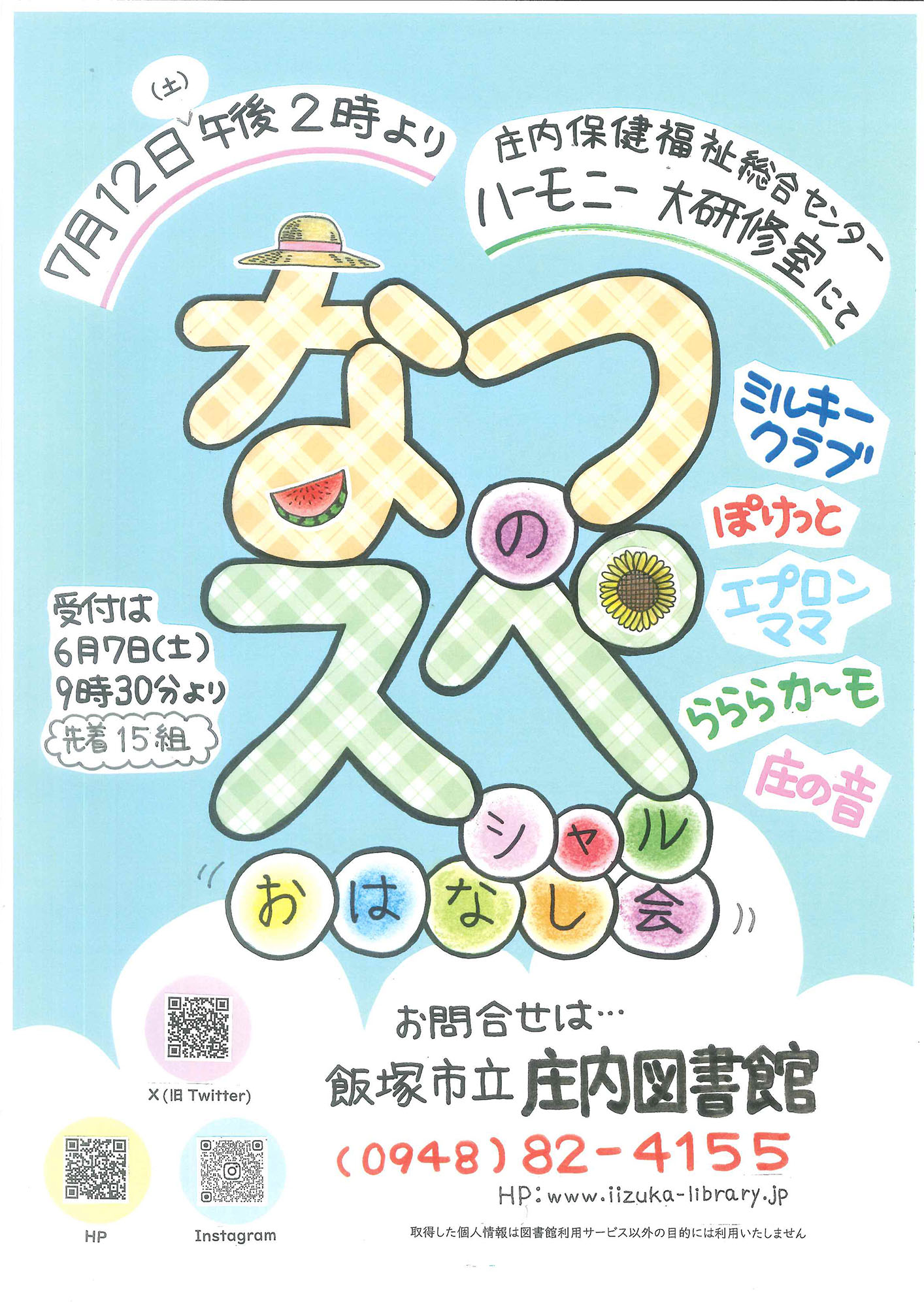 【庄内図書館主催】なつのスペシャルおはなし会(2025年7月)