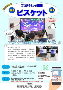【生涯学習ひろば講座】プログラミング講座「ビスケット」(2025年7月) @ 飯塚市役所穂波庁舎 | 飯塚市 | 福岡県 | 日本