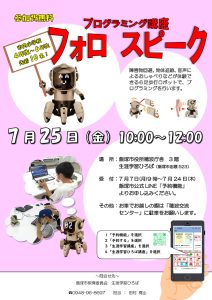 【生涯学習ひろば講座】プログラミング講座「フォロスピーク」(2025年7月) @ 飯塚市役所穂波庁舎 | 飯塚市 | 福岡県 | 日本