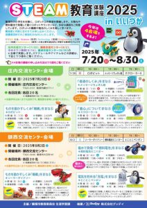 STEAM教育体験講座2025 in いいづか(2025年7月・8月) @ 飯塚市各会場