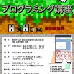 【生涯学習ひろば講座】マインクラフト(教育版)を使ったプログラミング講座(2025年8月)
