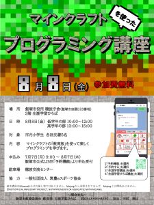 【生涯学習ひろば講座】マインクラフト(教育版)を使ったプログラミング講座(2025年8月) @ 飯塚市役所穂波庁舎 | 飯塚市 | 福岡県 | 日本