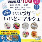 【第5回】いいづかいいとこマルシェ(2025年8月)