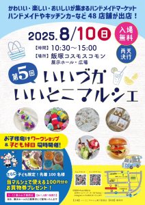 【第5回】いいづかいいとこマルシェ(2025年8月) @ イイヅカコスモスコモン | 飯塚市 | 福岡県 | 日本