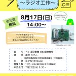 【ちくほ図書館】電波教室〜ラジオ工作〜(2025年8月)