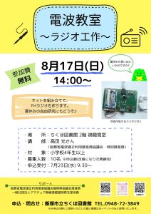 【ちくほ図書館】電波教室〜ラジオ工作〜(2025年8月) @ ちくほ図書館 | 飯塚市 | 福岡県 | 日本
