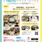 【飯塚会場】福岡キャリアカフェ キャリアトークライブ(2025年8月)