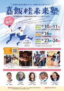 嘉飯桂未来塾(2025年8月)