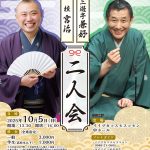 【こすもす寄席】～三遊亭兼好・桂宮治～ 二人会(2025年10月)
