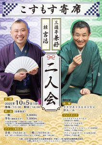 【こすもす寄席】～三遊亭兼好・桂宮治～ 二人会(2025年10月) @ コスモスコモン