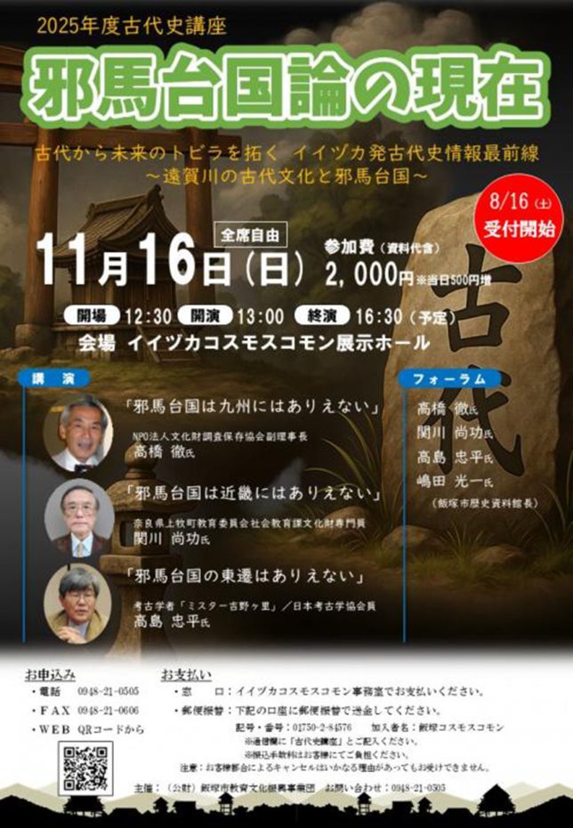 2025年度古代史講座】邪馬台国論の現在(2025年11月) | E-ZUKA Event