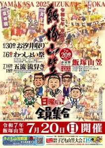 飯塚山笠2025 @ 飯塚市内各地