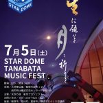 【大将陣公園・スタードーム】スタードーム 七夕ミュージックフェス(2025年7月)