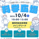 【サイエンスモール in 飯塚 2025】科学広場(2025年10月)