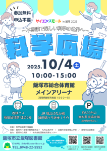 【サイエンスモール in 飯塚 2025】科学広場(2025年10月) @ 飯塚市総合体育館 | 飯塚市 | 福岡県 | 日本