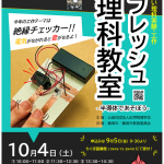 【サイエンスモール in 飯塚 2025】リフレッシュ理科教室「半導体であそぼう」(2025年10月)